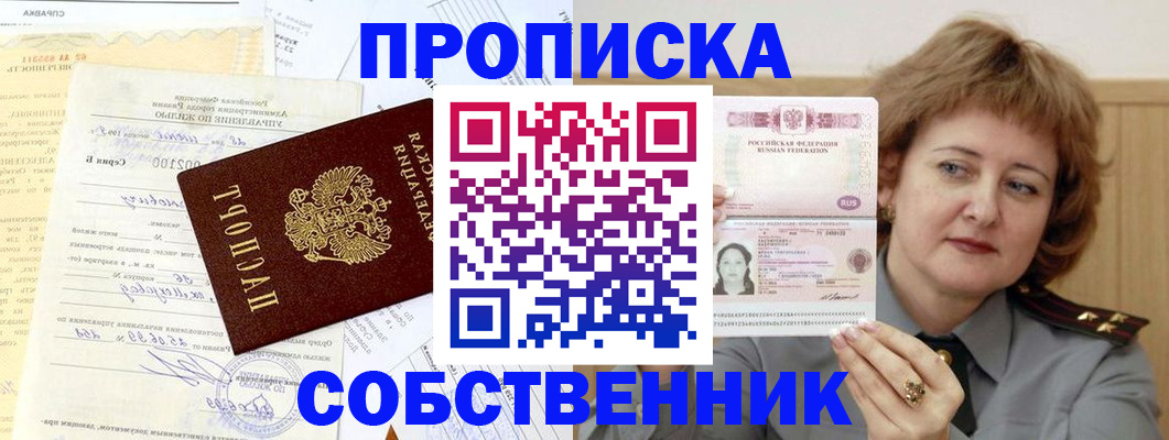 прописка от собственника в Коми